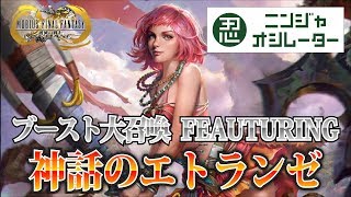 メビウスFF　神話のエトランゼ　ブースト大召喚  MobiusFF  Vanille  boosted greater summon