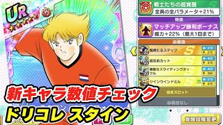 ドリコレ、スタイン、新キャラ数値チェック