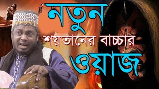 শয়তানের বাচ্চা / চরম হাসির ওয়াজ / new bangla funny waz 2021 / bangla waz / Modina Tv / মদিনা টিভি