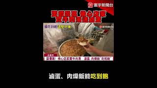 蛋價飆！佛心店家賣牛肉湯 滷蛋、肉燥飯「吃到飽」｜#寰宇新聞 #shorts