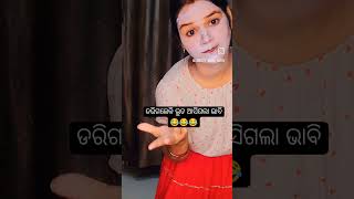 ଡରିଗଲେ କି ❓😂😂😂#viral #trending #sweetymakeover #foryou