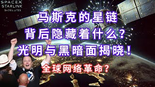 《马斯克的星链计划：全球互联网覆盖的光明与黑暗面》