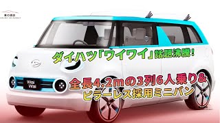 ダイハツ「ワイワイ」話題沸騰！全長4.2mの3列6人乗り＆ピラーレス採用ミニバン | 車の雑誌