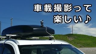 【車載動画】カメラのセッティング