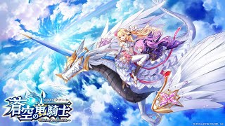 【白猫】 蒼空の竜騎士ガチャ55連！ 11連引くたびキャッシュ削除作戦！