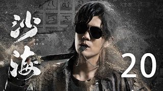 【English Sub】沙海 20丨Tomb of the sea 20（主演:吴磊,秦昊,张萌, 杨蓉）【未删减版】