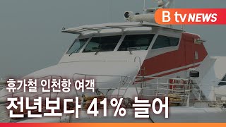 휴가철 인천항 여객 전년 보다 41% 늘어