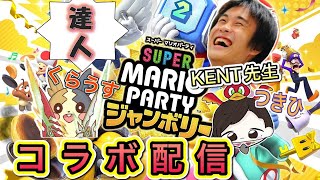 【視聴者参加型】みんなでマリオパーティー！！withKENT先生、くらうす君