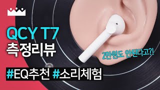 본격 1만원대 무선이어폰 🤑 QCY T7 측정리뷰 + EQ추천, 소리체험