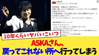 ASKAさん、戻ってこれない所へ行ってしまう【2chまとめ】【2chスレ】【5chスレ】