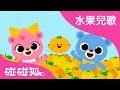 橘子 | 水果兒歌  | 碰碰狐PINKFONG