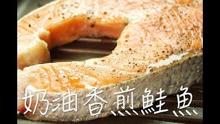 簡單不失敗的煎魚料理 | 奶油香煎鮭魚 | 小朋友最愛的香脆脆魚皮