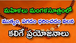 మహిళలు మంగళసూత్రంలో ముత్యం, పగడం ధరిస్తే కలిగే ప్రయోజనాలు | Durga Tv