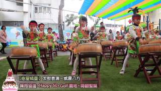 臺南市協進國幼兒園60週年慶  太鼓表演