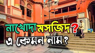 কলকাতার ঐতিহ্যবাহী মসজিদ নাখোদা মসজিদ | Nakhoda Mosque Kolkata | biggest mosque in West Bengal