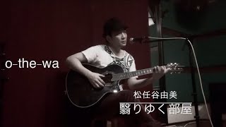 「翳りゆく部屋」松任谷由実cover [o-the-wa]