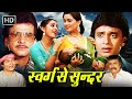Swarg Se Sunder Full Movie - Jeetendra, Mithun, Jaya Prada, Padmini Kolhapure - Superhit Movies