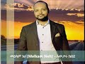 melkam neh መልካም ነህ awtaru kebede