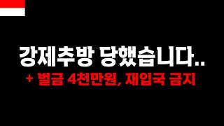 이런 일로도 강제추방 당할 수 있습니다.. 누구에게나 일어날 수 있는 일입니다.    - 🇮🇩 인도네시아, 수라바야 [31]