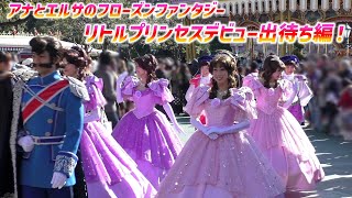 アナとエルサのフローズンファンタジー 2015 ～ 初日  リトルプリンセスデビュー 出演者 入出待ち！【1/13 火】