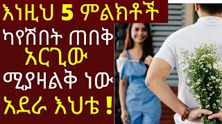 እነዚህ 5 ምልክቶች ካየሽበት ጠበቅ አርጊው ሚያዛልቅ ነው አደራ እህቴ |#drhabeshainfo | good man 5 signs