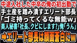 【感動する話】中途入社した会社の初出勤日に俺の手土産を踏み潰すエリート部長「中卒底辺の差し入れは誰も食わんｗ」→直後、顔面蒼白の社長が部長に「お、お前、人生終わったな」【スカッとする話・朗読・いい話】