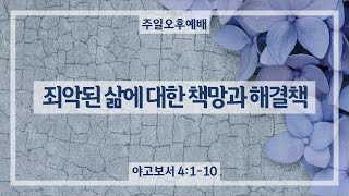 241006｜죄악된 삶에 대한 책망과 해결책｜오승준 목사