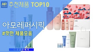 아모레퍼시픽 추천 순위 Top10