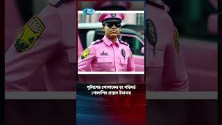 পুলিশের পোশাক গোলাপি করার প্রস্তাব উমামার | Police | Umama | Student | Rtv Shorts