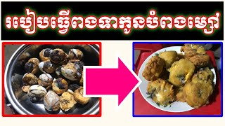 របៀបធ្វើពងទាកូនបំពងជាមួយម្សៅ | ពងទាកូនបំពងម្សៅមានរសជាតិឆ្ងុយឆ្ងាញ់ 😋😋😋 | ស្នាដៃរបស់ម៉ាក់កូនពិសិដ្ឋ