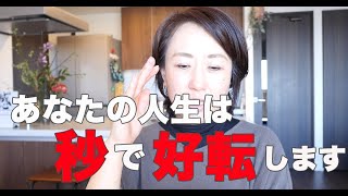 この方法で人生があっという間に好転します！今日からできるのでやってみてください！