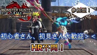 【モンスターハンター　サンブレイク】参加型！23時まで！HR不問！初見さん大歓迎！素材集め＆クエ埋めメイン【モンハン】