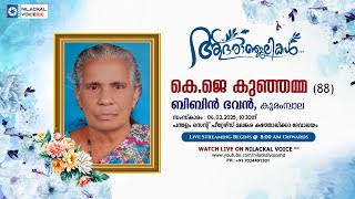 കെ.ജെ കുഞ്ഞമ്മ (88) || പാലമുരുപ്പേൽ  ബിബിൻ ഭവനിൽ || കുരംമ്പാല , പന്തളം