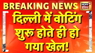 Delhi Chunav Voting Live: दिल्ली चुनाव में वोटिंग शुरू होते ही हो गया खेला | Delhi Election Voting