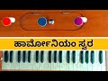 ಬಸವಣ್ಣನೇ ಗುರು ಹಾರ್ಮೋನಿಯಂ ಸ್ವರ basavannane guru harmonium swara