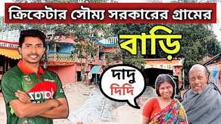 ক্রিকেটার সৌম্য সরকারের গ্রামের বাড়ি | সৌম্য সরকার | সাতক্ষীরা | Cricketer Soumya Sarkar Home