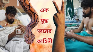 চন্দ্রবোড়ার ছোবল খেয়ে কীভাবে বেঁচে ফিরলো শাশ্বত? তার মুখ থেকেই শুনুন | Russell's Viper Bite