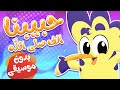 أغنية ألف صلى الله بدون موسيقى | قناة هدهد - Hudhud