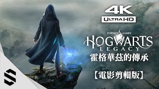 【霍格華茲的傳承】4K電影剪輯版 - 🔮探索哈利波特魔法世界、🌟完整劇情、👁️‍🗨️沉浸式無介面、🔥RTX4090特效全開 - Hogwarts Legacy - Semenix出品