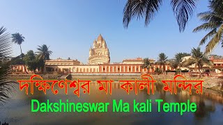 Dakshineswar Ma kali Temple | দক্ষিণেশ্বর মা কালী মন্দির, #india #kolkata #দক্ষিণেশ্বর #temple