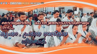 ക്യംതാ, പ്രഭാത നമസ്കാര ഗീതം | Kymtha, morning prayer song. #christianmediacreation