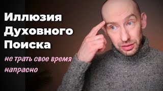 Иллюзия духовного поиска. Эфир 2.03.25