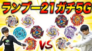 ランブー21でガチ5Gデッキ作って激アツバトル！【ベイブレードバースト超王】BEYBLADE BURST SUPERKING