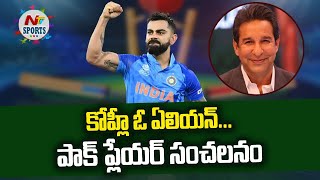 Wasim Akram praising Virat Kohli batting vs Pakistan | NTV SPORTS