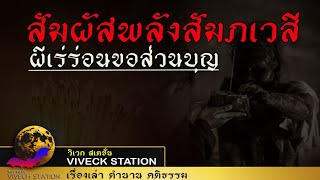 สัมผัสพลังสัมภเวสี ผีเร่ร่อนขอส่วนบุญ ติดตามตัวคุณไปทุกที่ หมั่นทำความดีเร่งสร้างผลบุญ