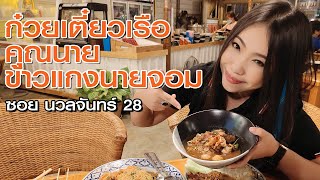 ก๋วยเตี๋ยวเรือคุณนาย คุณนายยังไงมชิมกัน