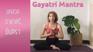 Gayatri Mantra บทสวด กายาตรี มันตรา