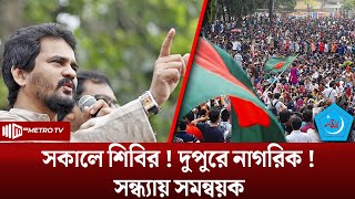 সকালে শিবির ! দুপুরে নাগরিক ! সন্ধ্যায় সমন্বয়ক | Imran H Sarker | গণজাগরণ মঞ্চ | The Metro TV