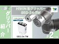 SSI株式会社　TM-ROBOT「Plug&Play HIWIN製グリッパー2 後編」