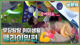 우당탕탕 취미생활 클라이밍편🍞 | MBC충북 | 231108